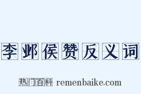 李邺侯赞反义词是什么意思的图片